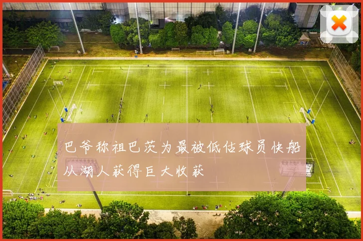 巴爷称祖巴茨为最被低估球员快船从湖人获得巨大收获