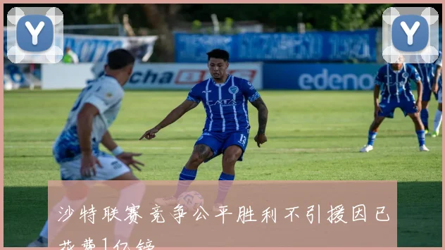沙特联赛竞争公平胜利不引援因已花费1亿镑