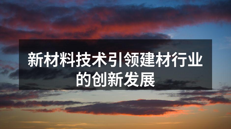 新材料技术引领建材行业的创新发展